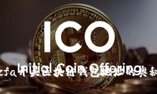 : 探索cfa开头区块链钱包地址的奥秘与应用