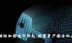 区块链加密电子钱包：数