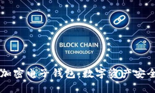 区块链加密电子钱包：数字资产安全的未来