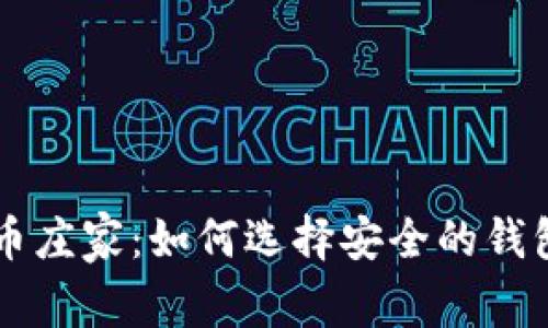 揭秘比特币庄家：如何选择安全的钱包进行交易