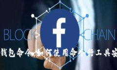 深入探讨以太坊钱包命令