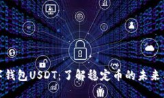 : 数字钱包USDT：了解稳定
