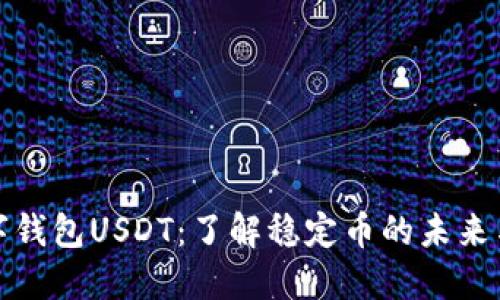 : 数字钱包USDT：了解稳定币的未来与应用