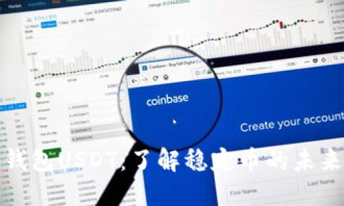 : 数字钱包USDT：了解稳定币的未来与应用