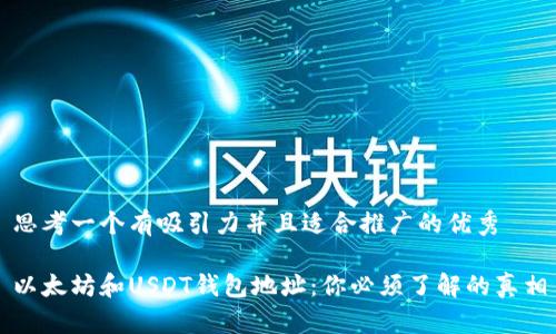 思考一个有吸引力并且适合推广的优秀

以太坊和USDT钱包地址：你必须了解的真相