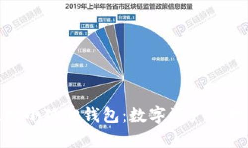 探索以太坊小狐狸钱包：数字资产管理的新钥匙