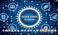 掌握瑞波钱包，轻松提取