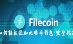 如何轻松添加比特币钱包