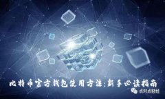 比特币官方钱包使用方法