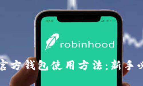 比特币官方钱包使用方法：新手必读指南