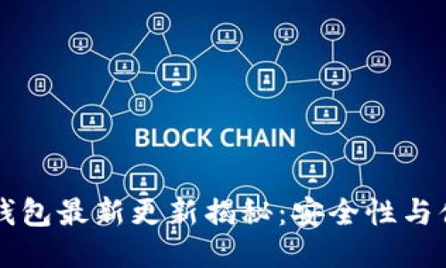 空中比特币钱包最新更新揭秘：安全性与便捷性双提升