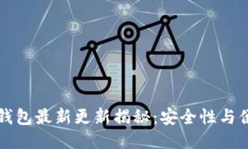 空中比特币钱包最新更新揭秘：安全性与便捷性双提升