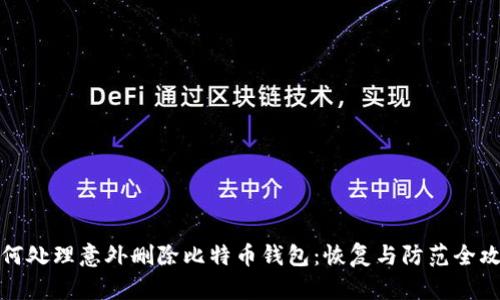 如何处理意外删除比特币钱包：恢复与防范全攻略