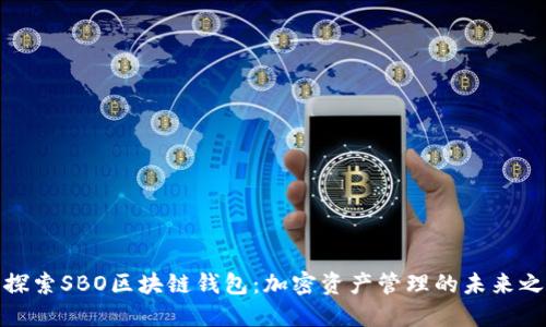 : 探索SBO区块链钱包：加密资产管理的未来之钥