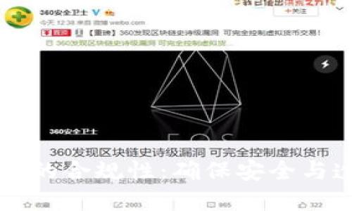 区块链钱包的合规性：确保安全与透明的未来