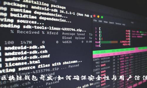 区块链钱包开发：如何确保安全性与用户信任