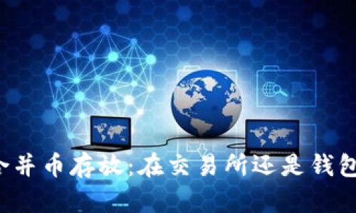 以太坊合并币存放：在交易所还是钱包更安全？