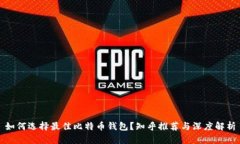 如何选择最佳比特币钱包