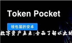 打造你的数字资产未来：