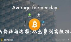 以太坊钱包的价格与选择