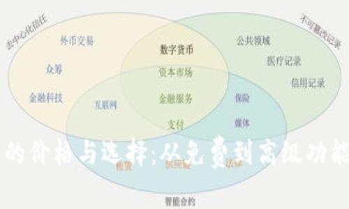 以太坊钱包的价格与选择：从免费到高级功能的全景分析