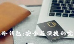 比特币冷钱包：安全与便