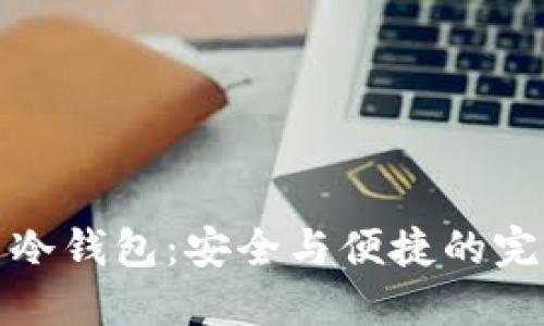 比特币冷钱包：安全与便捷的完美结合