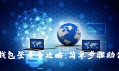 区块链云钱包登录全攻略