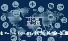 如何将USDT转入imToken钱包并