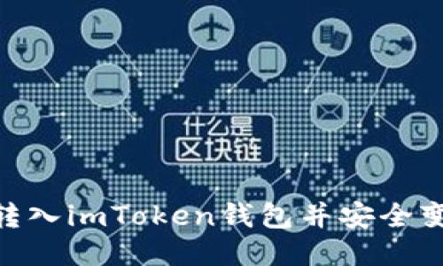 如何将USDT转入imToken钱包并安全变现？详尽指南