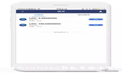 如何将USDT转入imToken钱包并安全变现？详尽指南