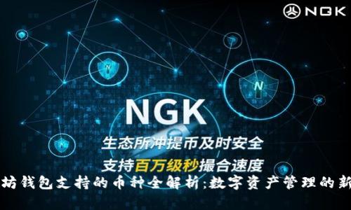 以太坊钱包支持的币种全解析：数字资产管理的新选择