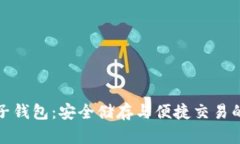 比特币电子钱包：安全储