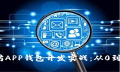 区块链以太坊APP钱包开发