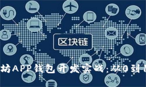 区块链以太坊APP钱包开发实战：从0到1的完整教程