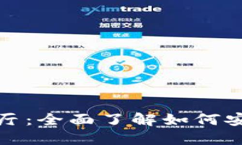 探索比特币钱包交易大厅：全面了解如何安全高效地管理加密资产