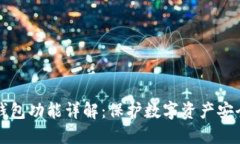 区块链硬件钱包功能详解