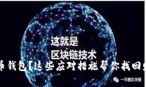 失去比特币钱包？这些应对措施帮你找回财产的希望