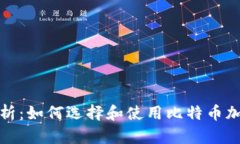 全面解析：如何选择和使