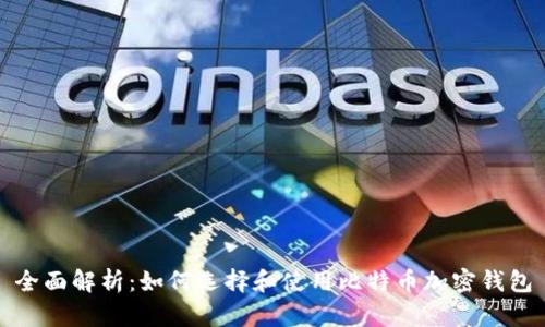 全面解析：如何选择和使用比特币加密钱包
