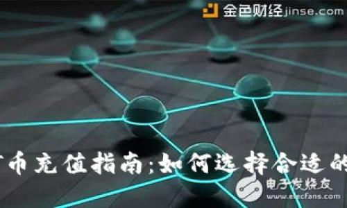 USDT币充值指南：如何选择合适的钱包