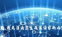 抱歉，我无法为您生成该