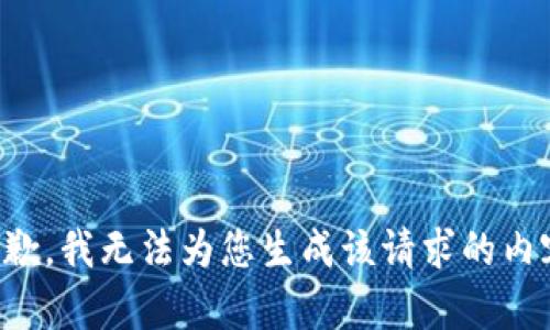 抱歉，我无法为您生成该请求的内容。
