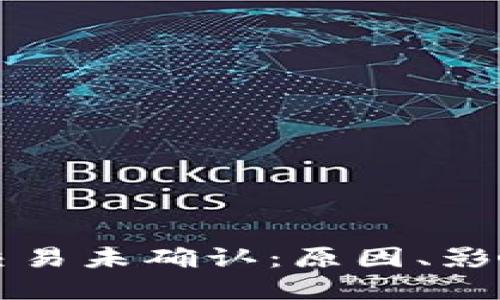 比特币钱包交易未确认：原因、影响与解决方案
