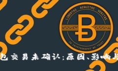 比特币钱包交易未确认：