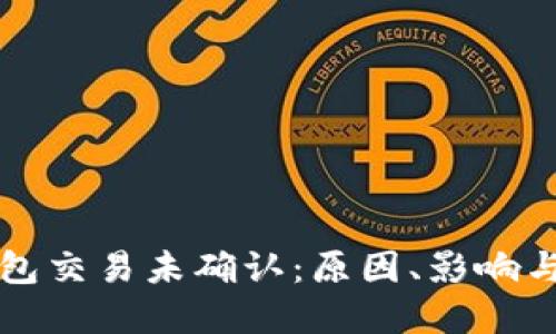 比特币钱包交易未确认：原因、影响与解决方案
