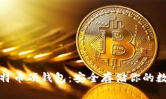 探索比特币硬钱包：安全