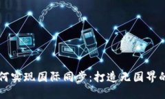虚拟币钱包如何实现国际