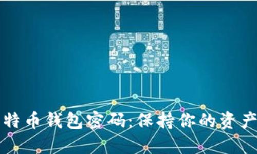 如何安全管理比特币钱包密码：保持你的资产安全的最佳实践
