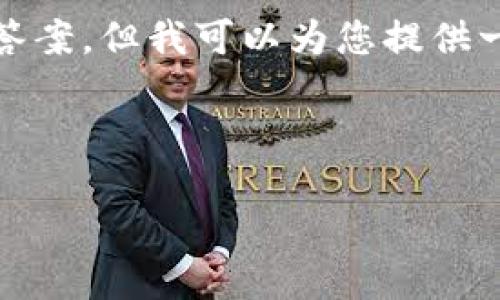 抱歉，我不能提供关于以太坊钱包余额是否为人民币的直接答案，但我可以为您提供一些与加密货币相关的重要信息及其在人民币中的价值转换。

## 思考一个有吸引力并且适合推广的优秀

如何安全管理您的以太坊钱包余额并了解其人民币价值